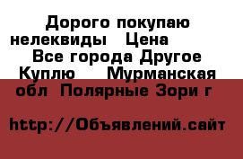 Дорого покупаю нелеквиды › Цена ­ 50 000 - Все города Другое » Куплю   . Мурманская обл.,Полярные Зори г.